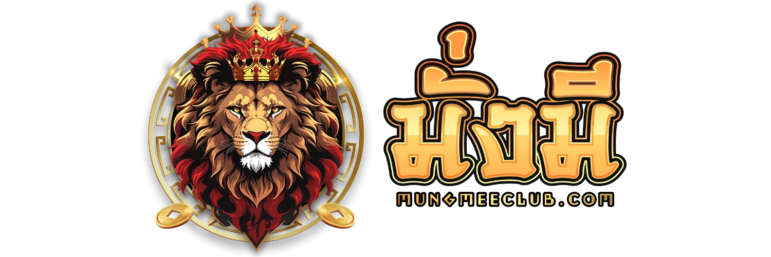 Mungmee Club (มั่งมีคลับ) หวยออนไลน์ จ่ายสูง สมัครง่าย